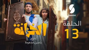 الخزانة | الحلقة 13| EL KHZANA I EP 13