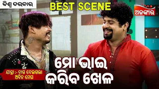 Mo Bhai Kariba Khela - Daga Deigala Adina Megha | Jatra Best Scene | Biswa Darbar | Alankar TV
