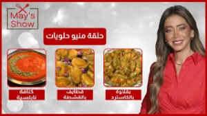 مي شو في رمضان| قطايف بالقشطة-كنافة نابلسية-بارفيه ميليفه بالفستق والكاسترد 