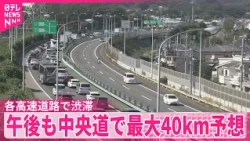【3連休初日】各高速道路で渋滞  午後も中央道で最大40km予想