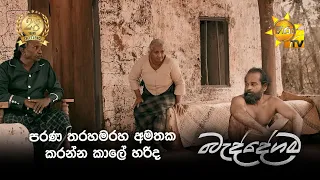 පරණ තරහමරහ අමතක කරන්න කාලේ හරිද