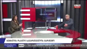 ცეცხლის რკალი საქართველოს გარშემო; დიდი ბრიტანეთის სანქციები; არაღიარების აკრძალვა | 05.03.26