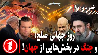 جنگ، از افغانستان-پاکستان تا یمن و عربستان و تنش‌های آمریکا-ایران || مجموعه خبرهای ساعت ۱۰:۰۰