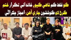 Ijaz Jakhrani: Efforts to Resolve Family Dispute Continue | Awaz TV News