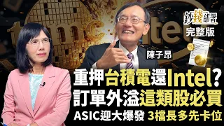 Is TSMC hitting $3000? All-in on TSMC or Intel? 3 ASIC stocks to front-run the boom | "Ahead of t...