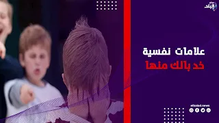 طفلك بيتعرض للتنـ.مر؟ علامات نفسية وسلوكية لازم تاخد بالك منها