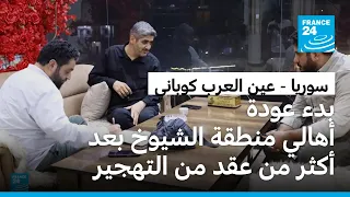سوريا: طريق الدمج في عين العرب-كوباني وعودة أهالي "منطقة الشيوخ"