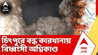Kolkata Fire News: ঘিঞ্জি এলাকা, একের পর এক কারখানায় আগুন, ছড়িয়ে পড়তেই আতঙ্কে স্থানীয়রা