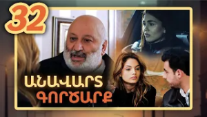 Անավարտ գործարք, Սերիա 32 / Anavart Gorcarq