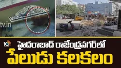 Explosion Causes In Rajendranagar | హైదరాబాద్ రాజేంద్రనగర్‌లో పేలుడు కలకలం | 10TV
