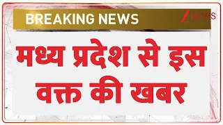 Breaking News: मध्य प्रदेश से इस वक्त की  खबर | Madhya Pradesh