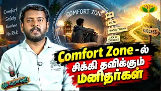 Comfort Zone-ல் இருப்பது உண்மையில் பாதுகாப்பானதா? | Vidaamuyarchi | Jaya Tv