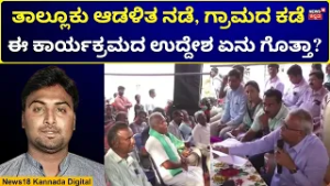 Taluk Nade Gramada kade Program | ಎಷ್ಟು ಅರ್ಜಿ ಸಲ್ಲಿಕೆ, ವಿಲೇವಾರಿ ಆಗಿದ್ದು ಎಷ್ಟು? | N18V
