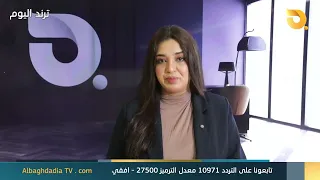 ترند اليوم مع سارة مجيد | 18-8-2026