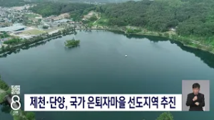 제천·단양, 은퇴자마을 추진