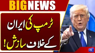 Trump Reveals His New Strategy Against Iran | Tehran in Trouble! | Dunya News