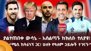 ያልተጠበቀ ውሳኔ – አሰልጣኙ ከክለቡ ተለያዩ!   “ሜሲ ከትራንፕ ጋር! ሁለት የዓለም ኃይሎች ተገናኙ”