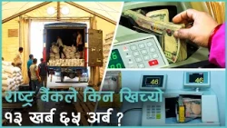 कम ब्याजदरमा पनि विस्तार हुन सकेको छैन कर्जा, किन ?