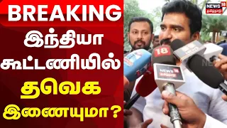 CTR Nirmal Kumar | இந்தியா கூட்டணியில் தவெக இணையுமா? | Breaking | Tamil Nadu