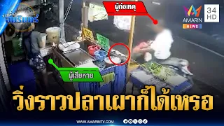 ฟังไม่ผิด! โจรแสบขี่ จยย.วิ่งราวปลาเผา | ข่าวเที่ยงอมรินทร์ | 12 ก.ค. 69