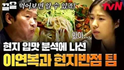 Analyze the taste of Chinese-style jajangmyeon💥 The Local Restaurant team visits a popular Chines...