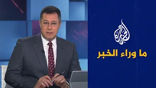 ما وراء الخبر | هل تنجح مباحثات القاهرة في إنعاش آمال تنفيذ اتفاق غزة مجدداً؟
