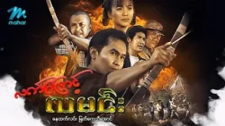 #မြန်မာဇာတ်ကား စ/ဆုံး လက်ဖြောင့်လမင်း နေထက်လင်း မြတ်ကေသီအောင် #myanmarmovies