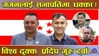 गगनको ‘प्लान पास’ ! सभापतिमा अरुको ‘नो चान्स’ ! महामन्त्रीको लागि रस्साकस्सी ! विश्व आफैं ढुक्क !