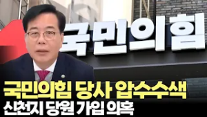 신천지 당원 가입 의혹 국민의힘 당사 압수수색...송언석 "전체주의 독재국가"(2026.2.27) #국민의힘 #압수수색 #대구경북통합 #신천지 #법사위 #제주방송 #제주뉴스