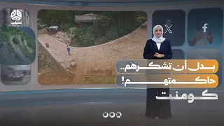 قصة شباب من ريمة حوكموا بسبب رصف طريق | كومنت