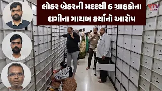 સુરતના નક્ષત્ર સેફ હાઉસ લોકર કૌભાંડમાં મોટો ખુલાસો, 206 તોલા સોનું ગાયબ કર્યાનો આરોપ