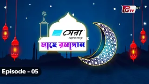 মাহে রমাদান | Mahe Ramadan | GTV Islamic Show | EP-05