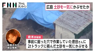 トラックの土砂を一気にかぶせ生埋めにしたか　事前に掘った穴で作業をさせ…放火殺人事件巡る“口封じ”の可能性　広島・三原市（2026年07月01日）