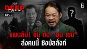 "อ.ทรงฤทธิ์" เผยแผนลับ! จีน ดับ "ฮุน เซน" ส่งคนนี้ ชิงบัลลังก์ | คนดังนั่งเคลียร์ DEEP TALK EP.21