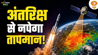 NextGen Bharat | अंतरिक्ष से मापा जाएगा धरती की मिट्टी का तापमान | Vikram-1 | Ahmedabad | DD News