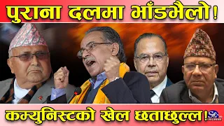 दलहरुको अशली चरित्र छताछुल्ल ! आफु–आफु जुधेर ध्वस्त बन्दै पुराना दल ! कम्युनिष्टको कमशल खेल !