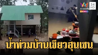 ฝนถล่มเขมร บ้านหลังคาเขียวน้ำท่วมอ่วม | ข่าวอรุณอมรินทร์ | 02/07/69