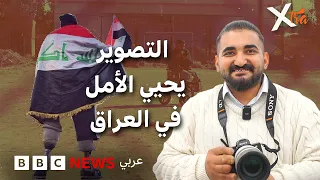 كيف تحول التصوير إلى علاج ومقاومة في العراق؟
