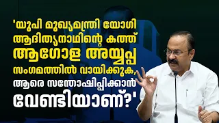 'യോഗി ആദിത്യനാഥിന്റെ കത്ത് ആ​ഗോള അയ്യപ്പ സം​ഗമത്തിൽ വായിച്ചത്, ആരെ സന്തോഷിപ്പിക്കാൻ വേണ്ടിയാണ് ?