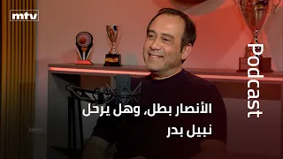 الأنصار بطل، وهل يرحل نبيل بدر