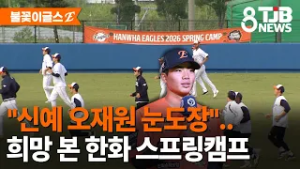 "신예 오재원 눈도장"..희망 본 한화 스프링캠프｜ TJB 대전·세종·충남뉴스