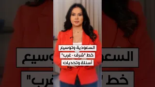 السعودية وتوسيع خط "شرق - غرب".. أسئلة وتحديات