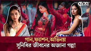 গান, ফ্যাশন, অভিনয় - সুনিধির জীবনের অজানা গল্প ! | Sunidhi Nayak | Desh Tv Entertainment