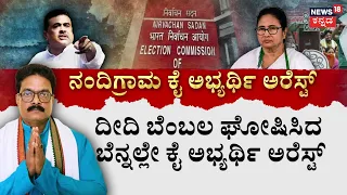 Congress Candidate Milan Pradhan Arrest: ನಂದಿಗ್ರಾಮ ಕಾಂಗ್ರೆಸ್ ಅಭ್ಯರ್ಥಿ ಮಿಲನ್ ಪ್ರಧಾನ್‌‌ ಬಂಧನ..