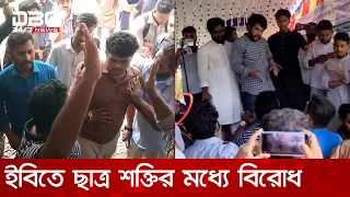 ইসলামী বিশ্ববিদ্যালয়ে ছাত্র শক্তির বিশ্ববিদ্যালয় শাখা কমিটির বিরোধ | DBC NEWS