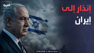 نتنياهو يرفع سقف المواجهة.. إيران أمام خيارين لا ثالث لهما