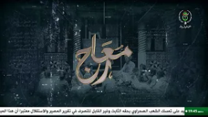 معارج | 28-02-2026