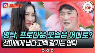 [#뽕숭아학당] 칭찬하랬더니 고백 박아버리는 영탁🥰 뽕숭아학당 15회 #TVCHOSUNJOY (TV CHOSUN 200819 방송)