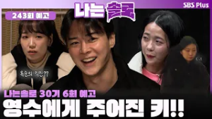 [#나는솔로 30기 6화 예고]  영수를 둘러싼 삼각관계?ㅣ나는솔로 SOLO EP.243 예고ㅣSBS PLUSㅣ(수) 밤 10시 30분