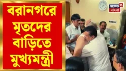 CM Suvendu Adhikari News | চোরবাগানে দুর্ঘটনায় বরানগরে মৃত দম্পতির বাড়িতে মুখ্যমন্ত্রী |Bangla News